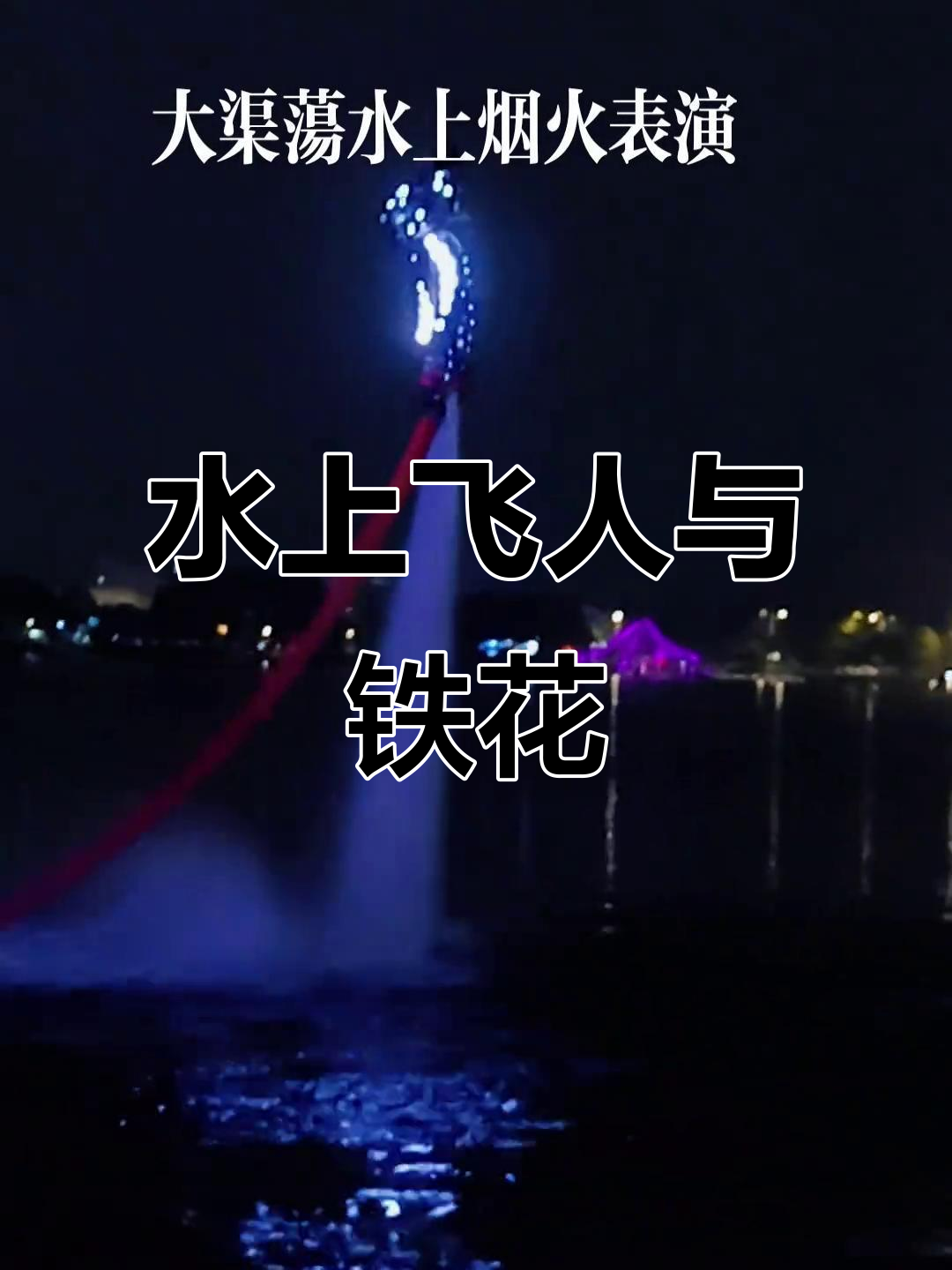 水上飞人秀：极速飞跃水面的简单介绍